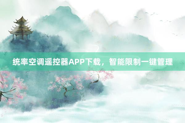 统率空调遥控器APP下载，智能限制一键管理