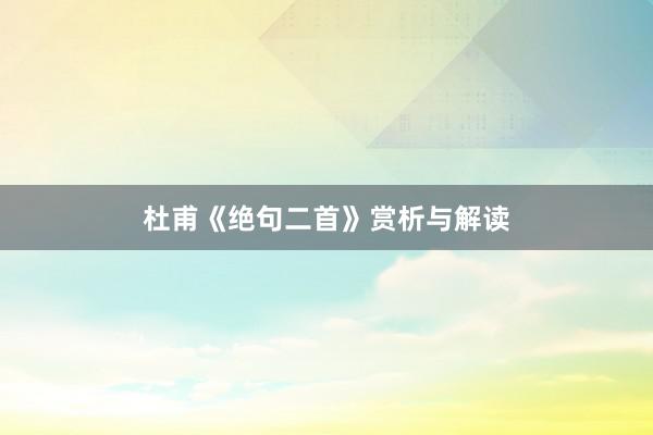 杜甫《绝句二首》赏析与解读