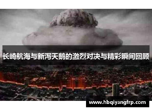 长崎航海与新泻天鹅的激烈对决与精彩瞬间回顾