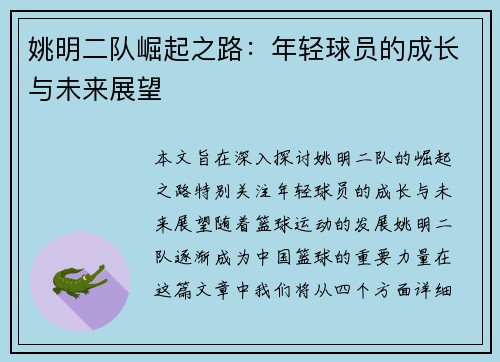 姚明二队崛起之路:年轻球员的成长与未来展望