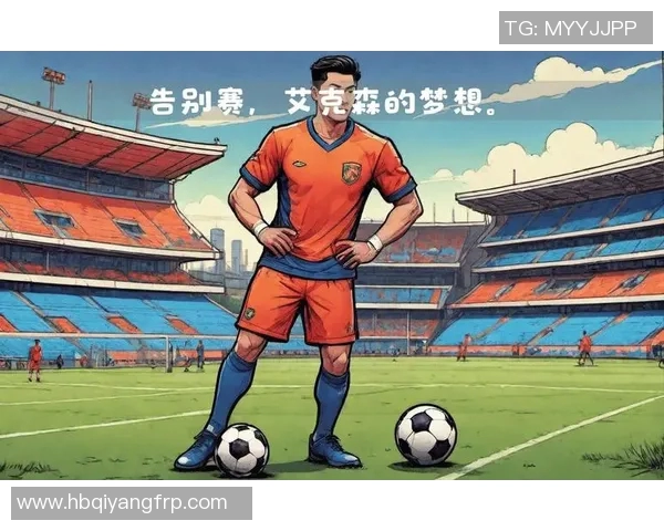 足球明星告别球队背后的故事与未来发展展望