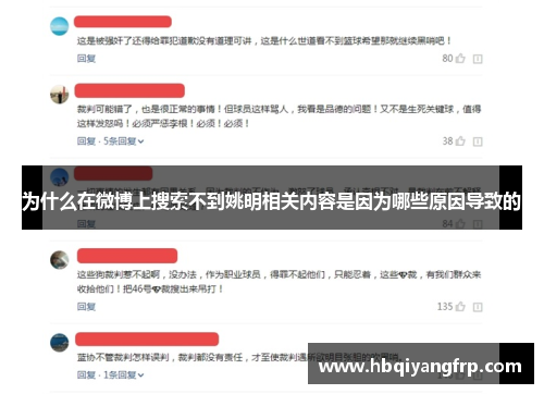 为什么在微博上搜索不到姚明相关内容是因为哪些原因导致的