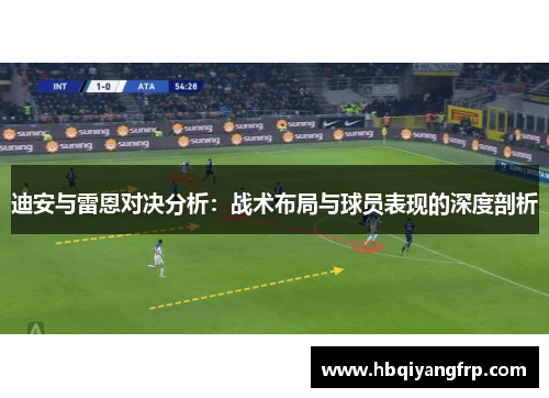 迪安与雷恩对决分析:战术布局与球员表现的深度剖析