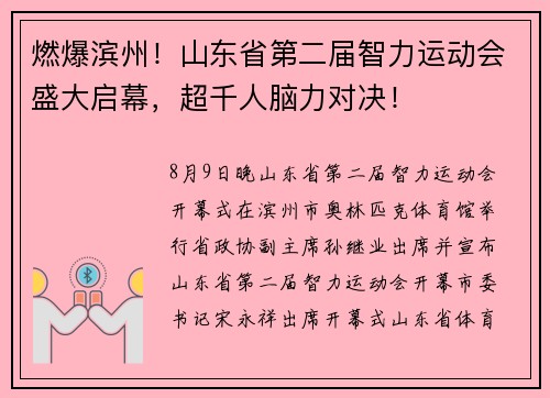 燃爆滨州!山东省第二届智力运动会盛大启幕,超千人脑力对决!